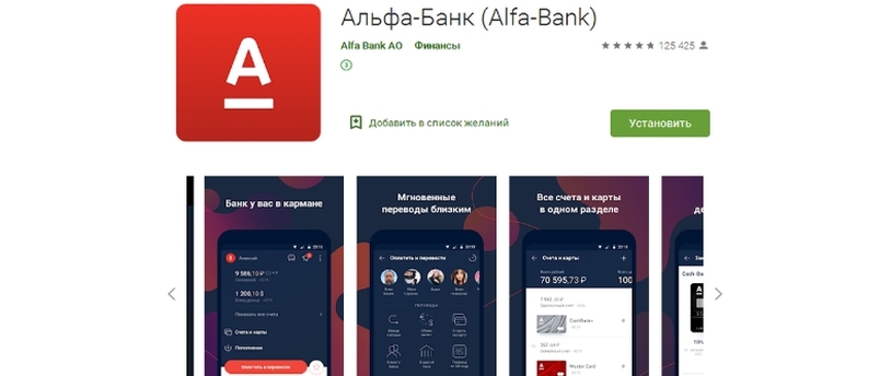страница приложения Альфа-Банка