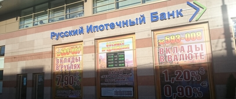 здание Русского ипотечного банка