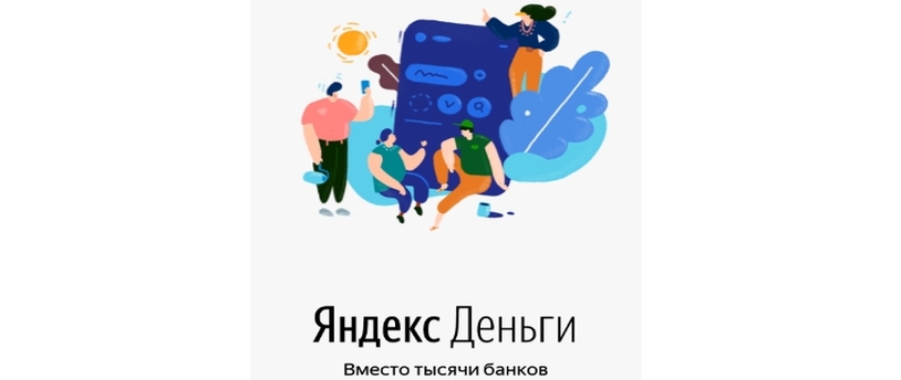 баннер приложения Яндекс.Деньги