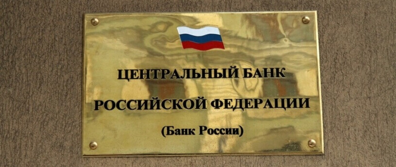вывеска Банка России