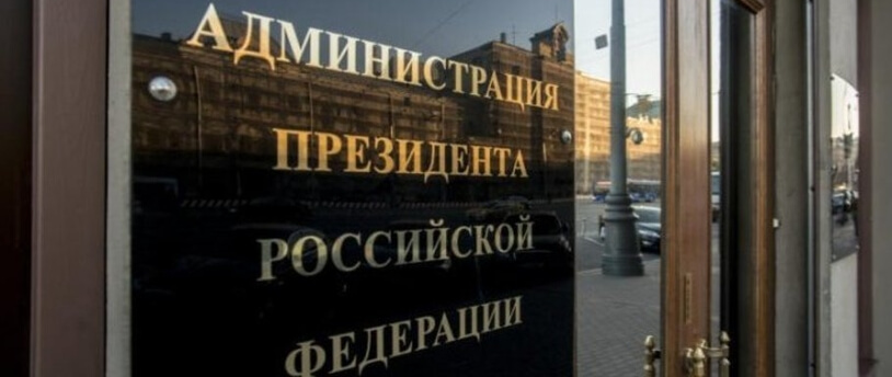 вывеска на здании "Администрация Президента РФ"