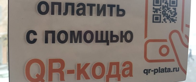 оплата по QR-коду