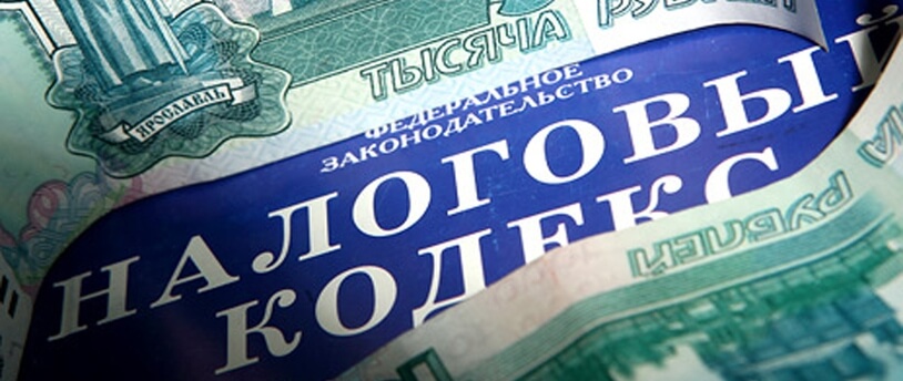 надпись "Налоговый кодекс РФ" и тысячные купюры