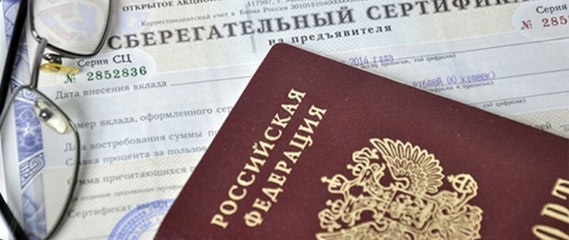 паспорт и сберегательный сертификат