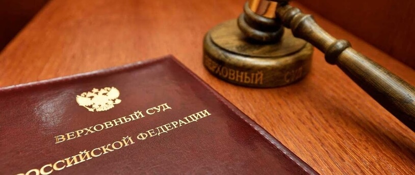 молоток судьи и книга ВС РФ