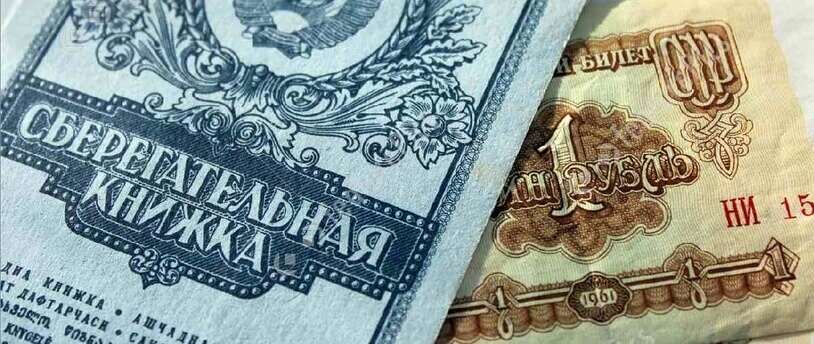 сберкнижка и 1 советский рубль