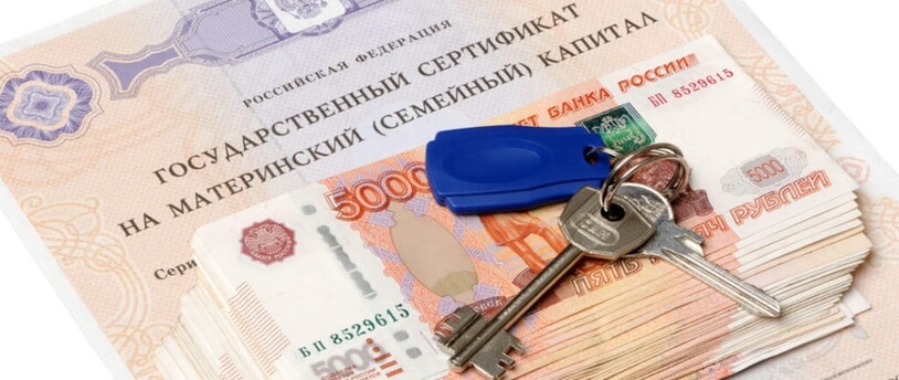 сертификат МСК, деньги и ключи от квартиры