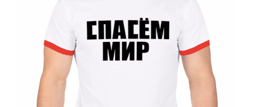футболка с надписью "спасем мир"