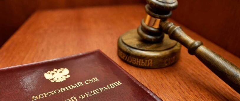 книга "Верховный суд РФ" и молоток судьи