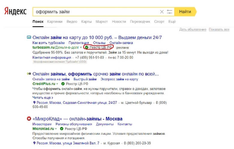 Выдача поисковой системы «Яндекс» по запросу «Оформить займ»