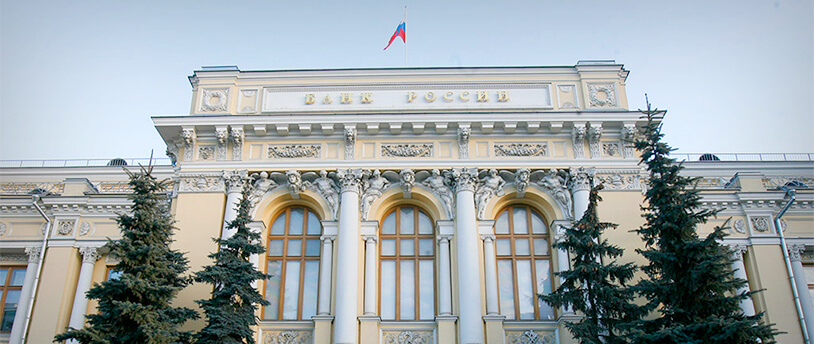 здание Центрального Банка РФ