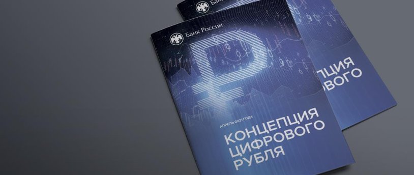 брошюры "Концепция цифрового рубля"