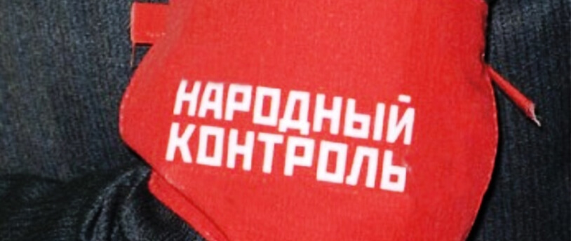 надпись "Народный контроль"
