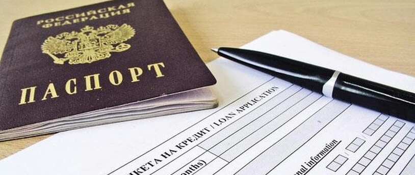 паспорт и анкета на получение займа