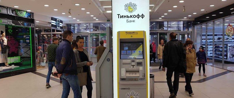 банкомат банка «Тинькофф»