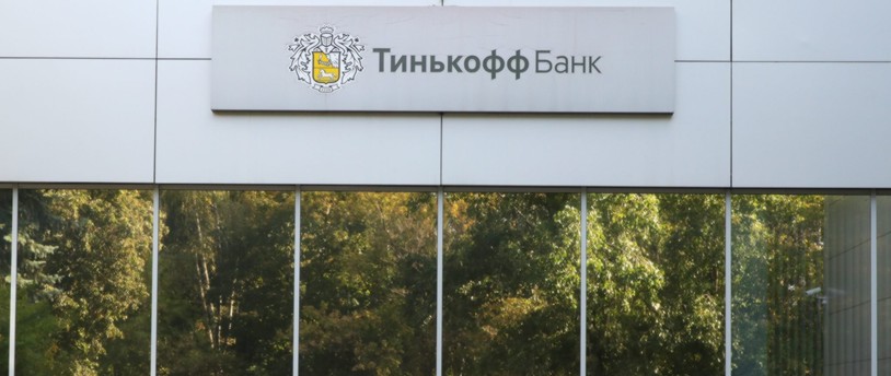 здание Тинькофф Банка