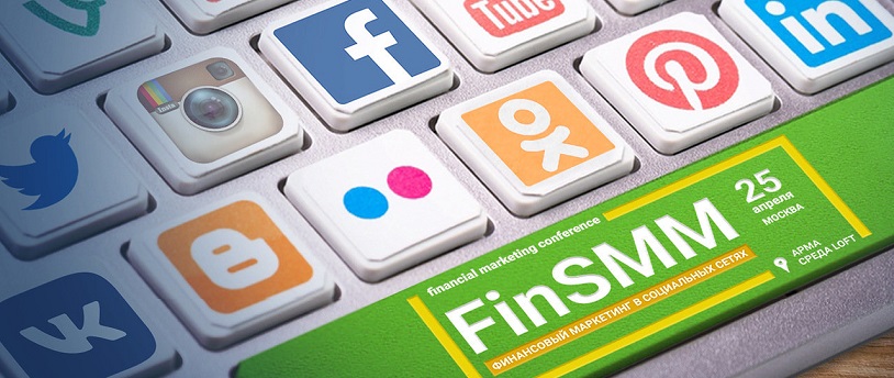 FinSMM 2018 – эффективные технологии продвижения финансовых продуктов в соцсетях и мессенджерах