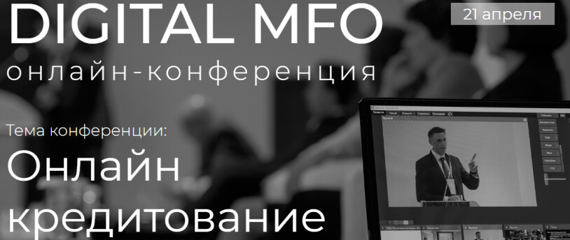Первая онлайн-конференция DIGITAL MFO: ОНЛАЙН-КРЕДИТОВАНИЕ