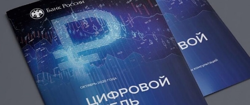 брошюра "Цифровой рубль"