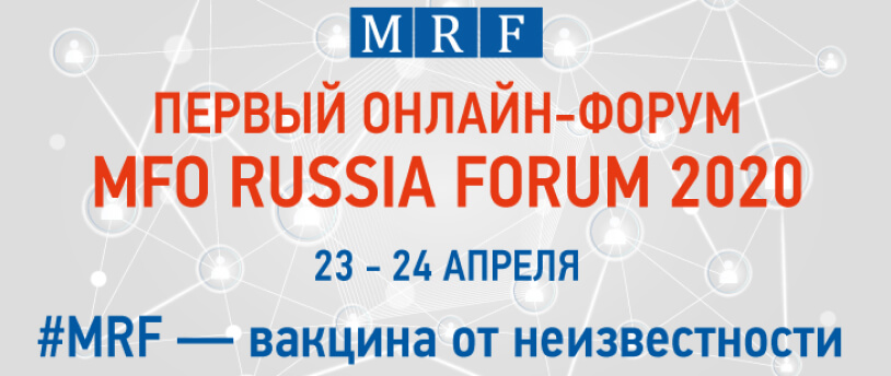 Весенний MFO RUSSIA FORUM 2020: доступен обновленный проект программы