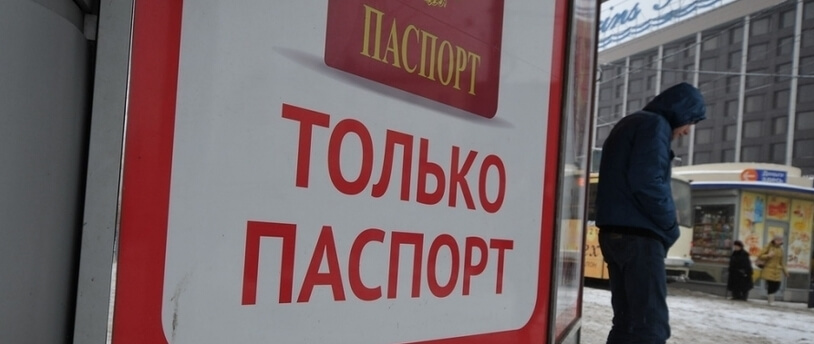 надпись на здании "Только паспорт"