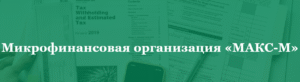 МАКС-М