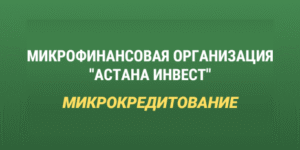 Астана Инвест