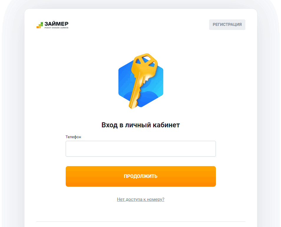 авторизация в займере