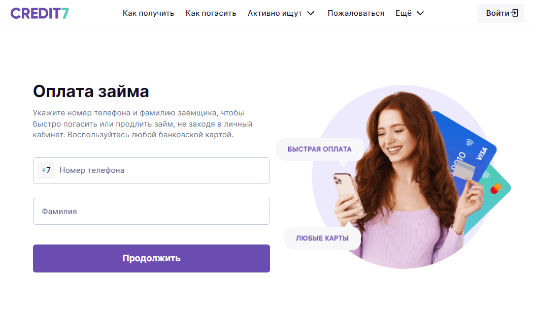 быстрая оплата на сайте кредит7