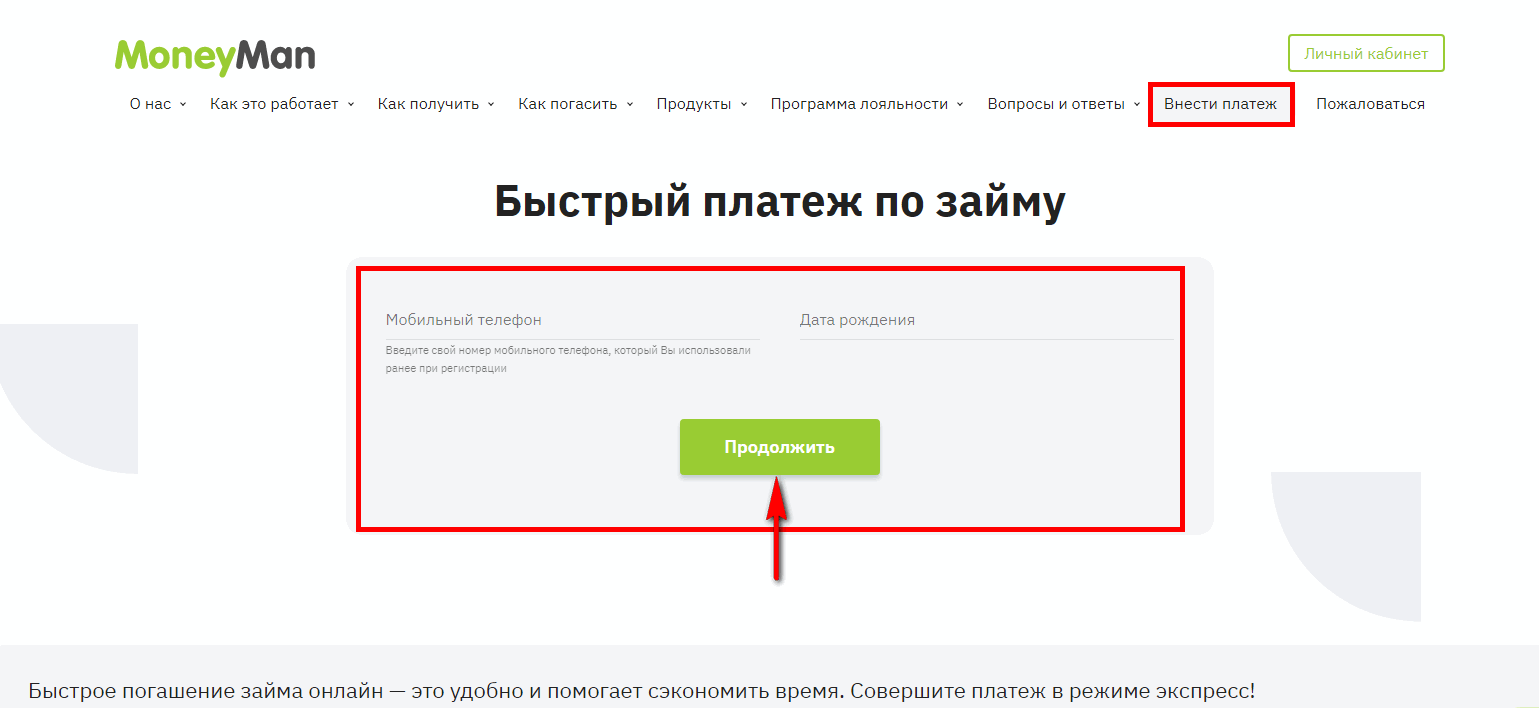 быстрый платеж по займу манимен