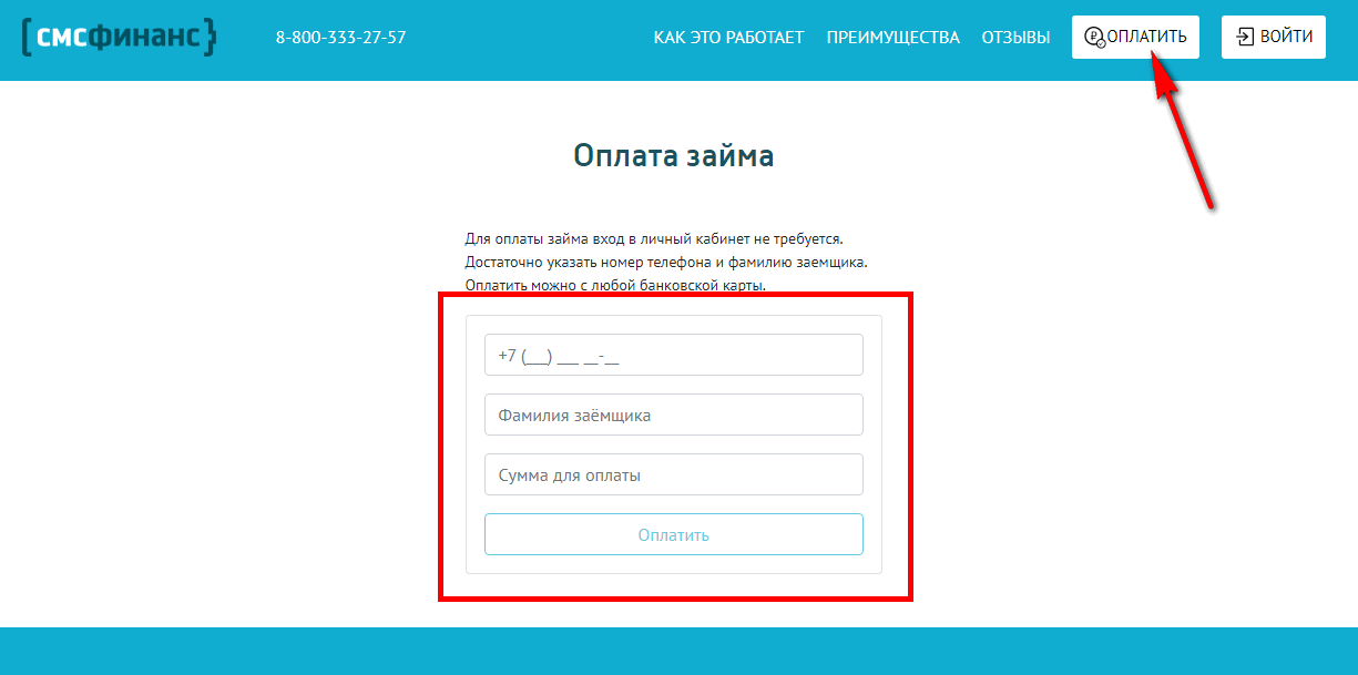 оплата займа в смсфинанс