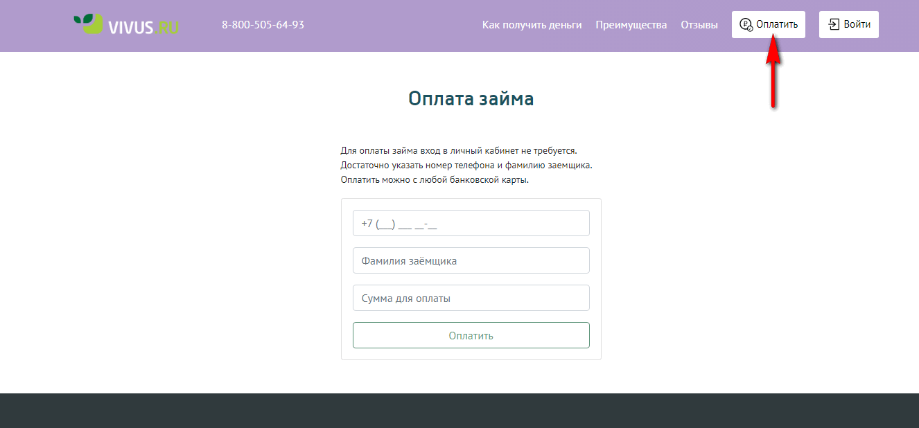 оплата займа в вивус