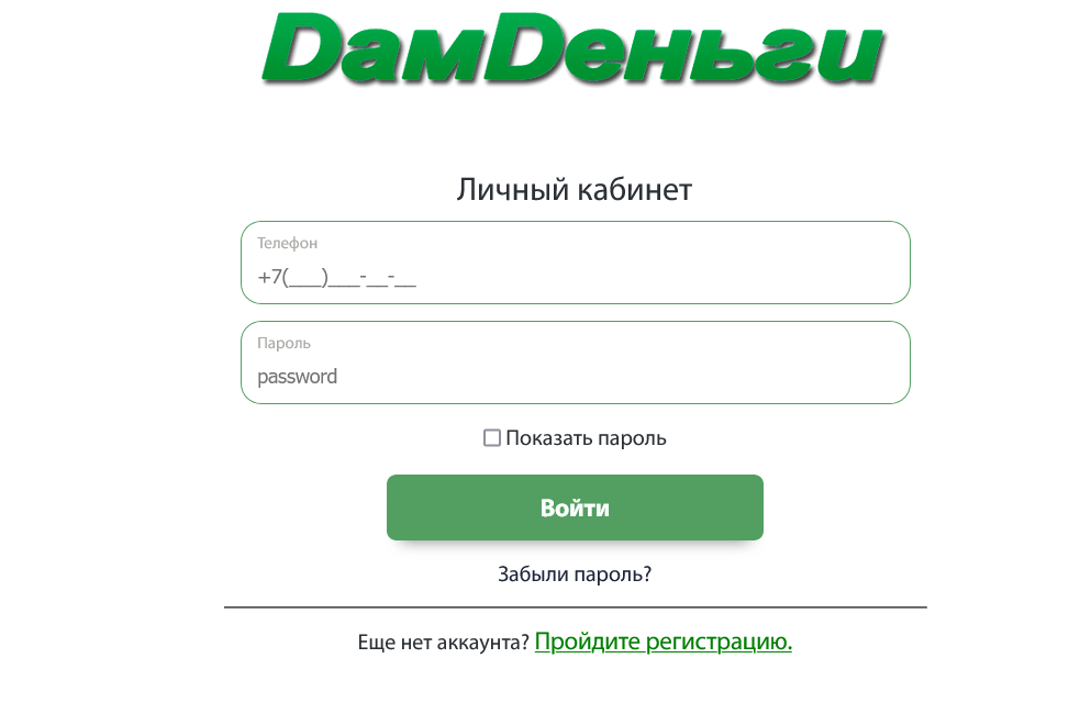 Скриншот Формы для входа в личный кабинет с сайте дамденьги.рф