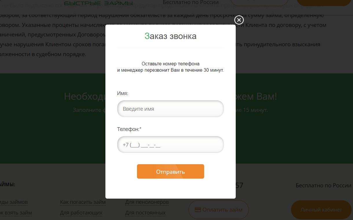Скриншот формы обратной связи с сайта microdengi.su