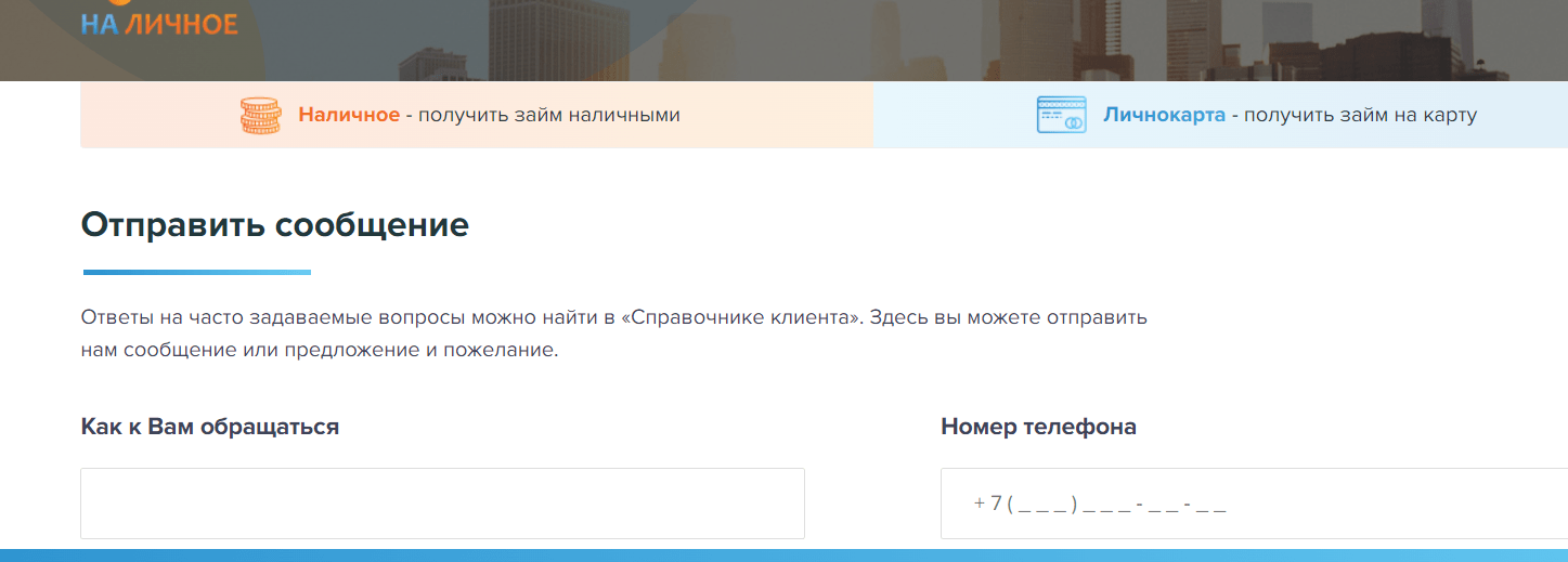 Скриншот формы обратной связи с сайта nalichnoe.ru