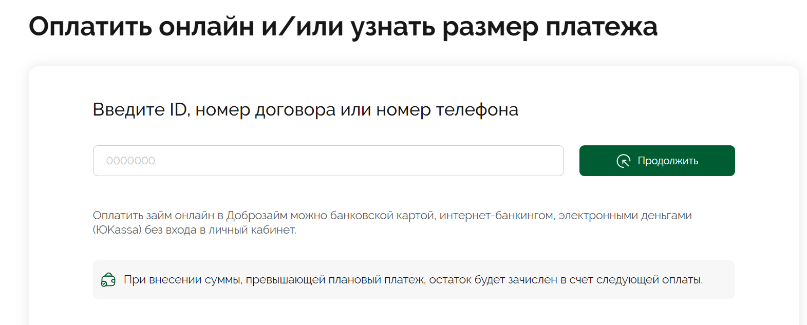 Скриншот формы оплаты займа с сайта dobrozaim.ru