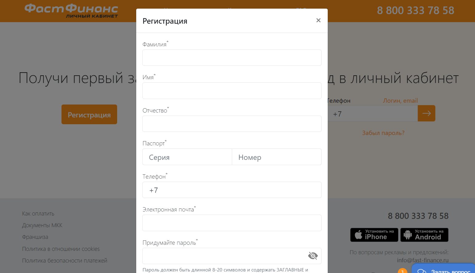 Скриншот формы регистрации с сайта fast-finance.ru