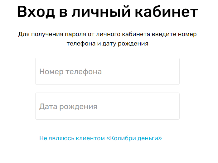 Скриншот формы входа в личный кабинет с сайта colibridengi.ru