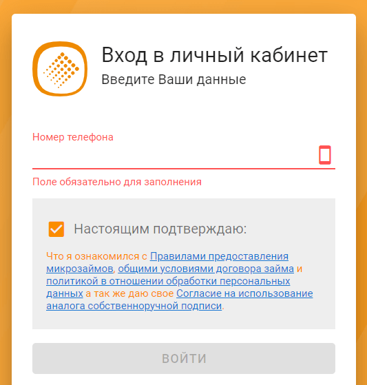 Скриншот формы входа в личный кабинет с сайта microdengi.su