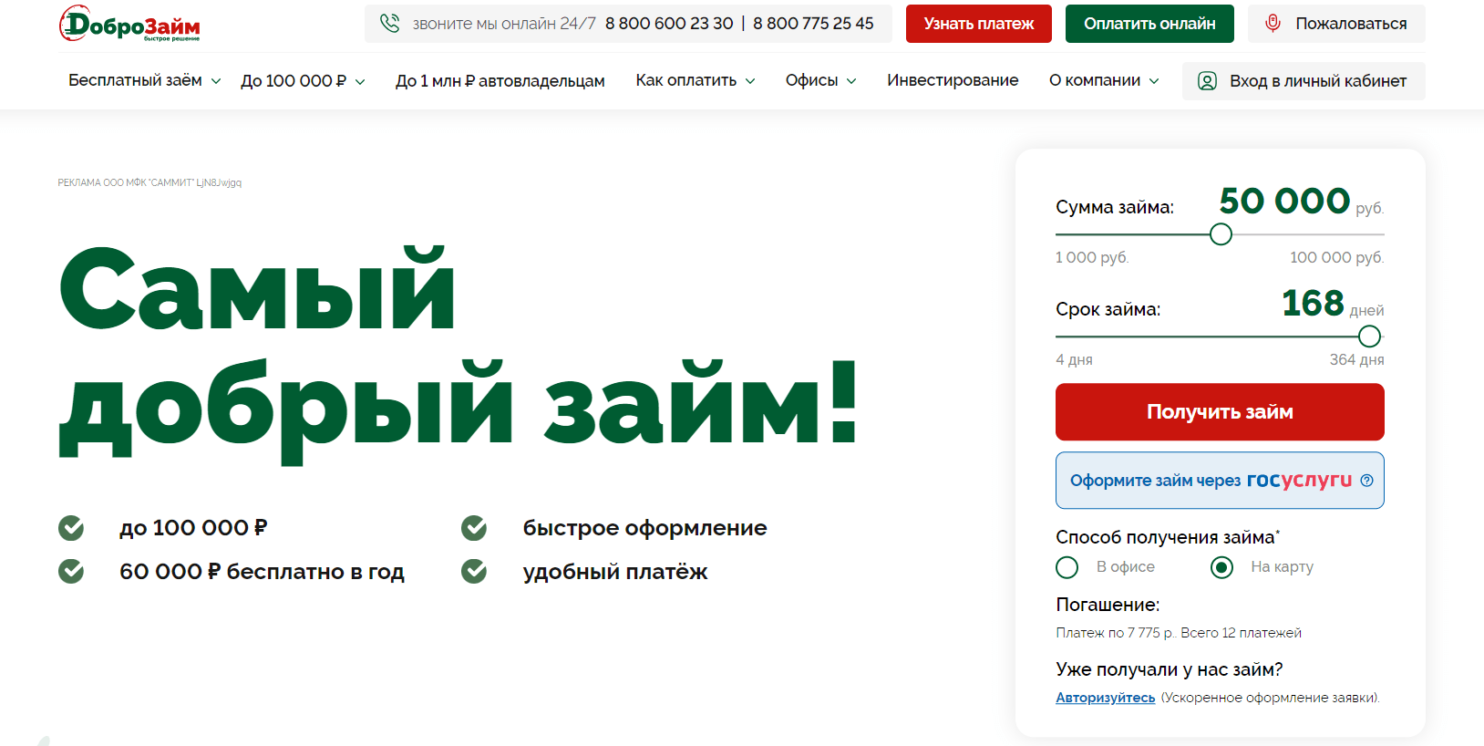 Скриншот главной страницы с сайта dobrozaim.ru