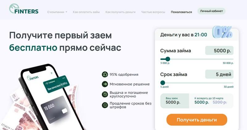 Скриншот главной страницы с сайта finters-zaem.ru