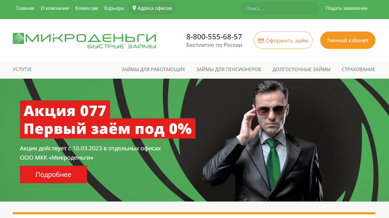 Скриншот главной страницы с сайта microdengi.su