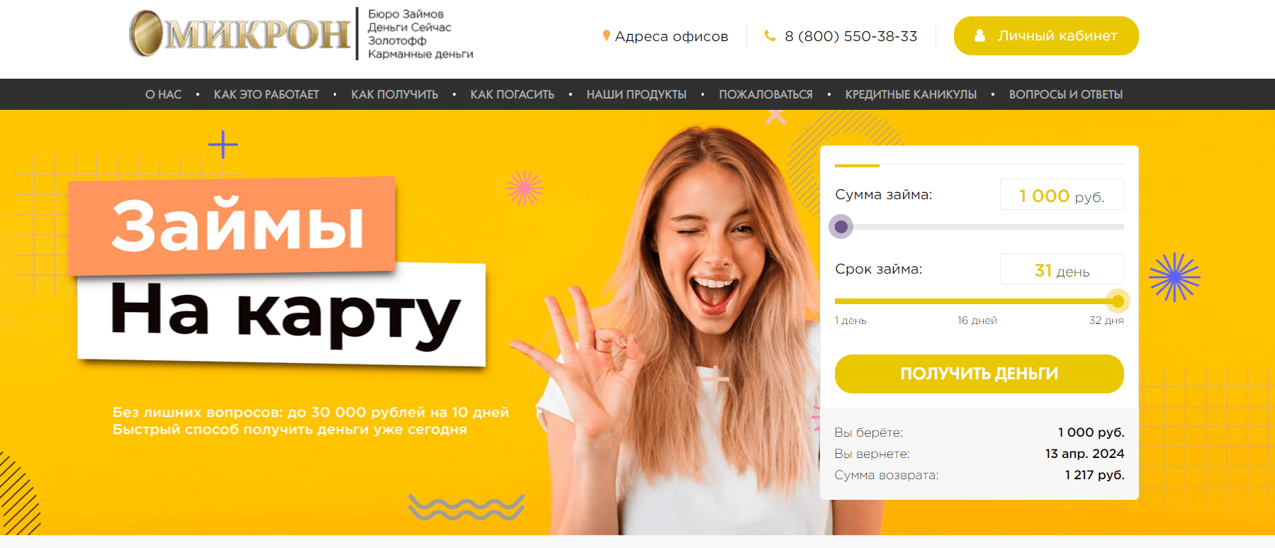 Скриншот главной страницы с сайта micronzaimy.ru