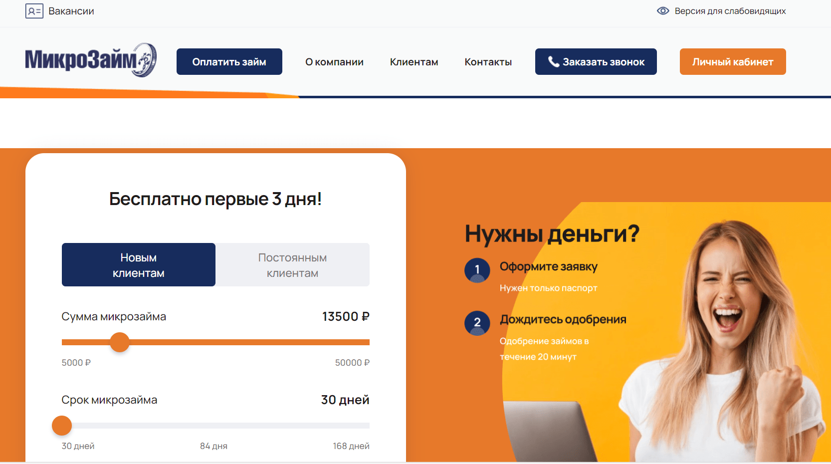 Скриншот главной страницы с сайта microzaim1.ru