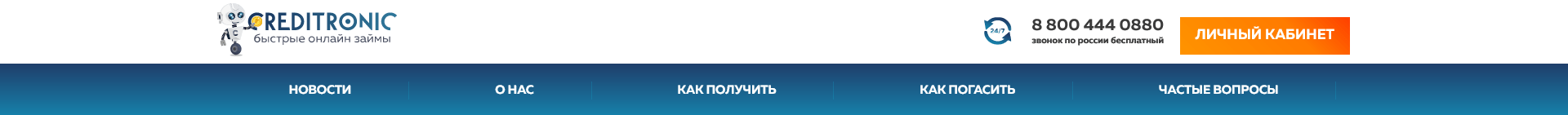 Скриншот Кнопка для входа в личный кабинет с сайта creditronic.ru