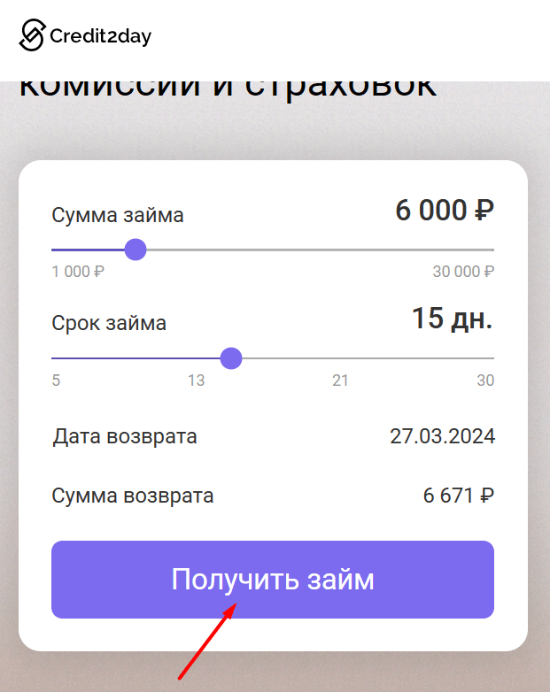Скриншот кредитного калькулятора на сайте CREDIT2DAY.RU