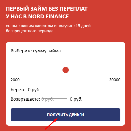 Скриншот кредитного калькулятора с сайта nordf.ru