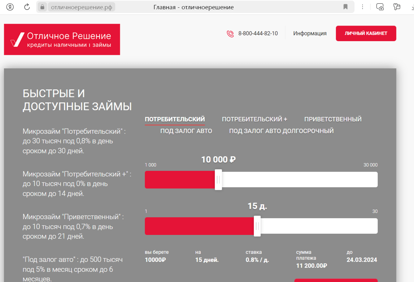 Скриншот кредитного калькулятора с сайта отличноерешение.рф