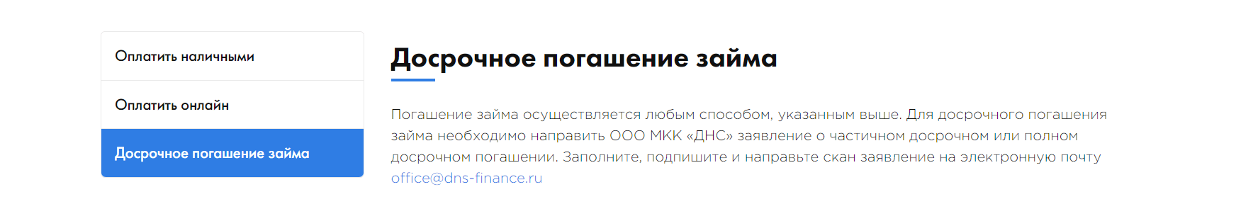 Скриншот страницы Досрочное погашение займа с сайта dns-finance.ru