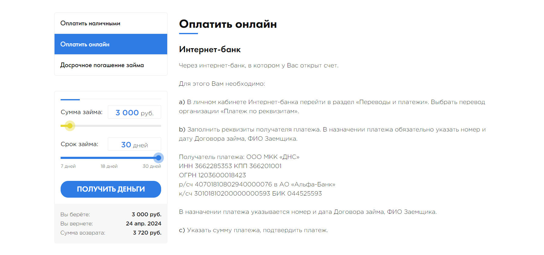 Скриншот страницы Как оплатить займ онлайн с сайта dns-finance.ru